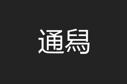通舄