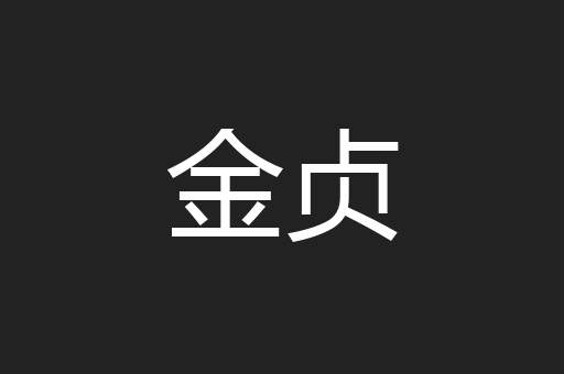 金贞