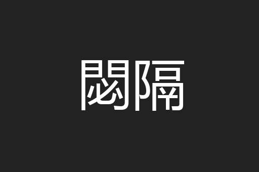 閟隔