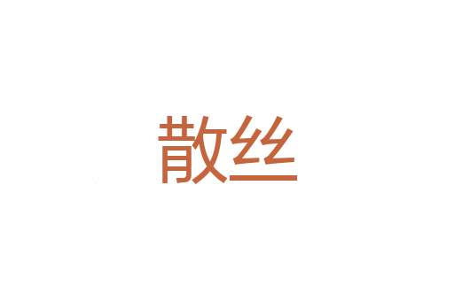 笓格