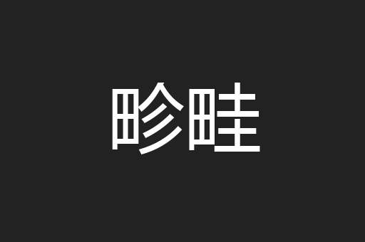畛畦