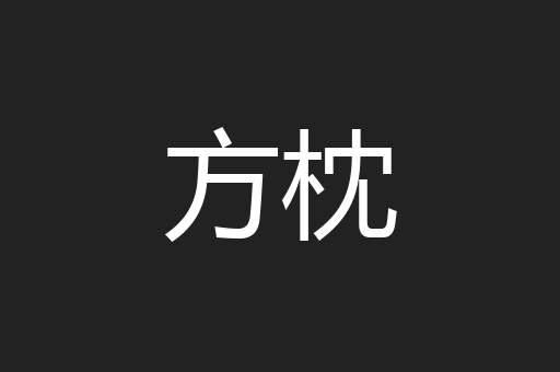 方枕