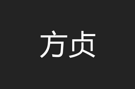 方贞