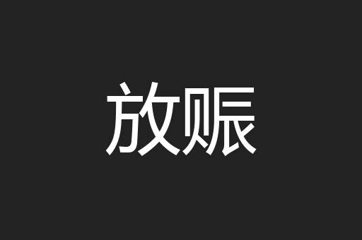 放赈