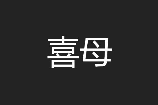 喜母