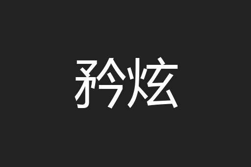 矜炫