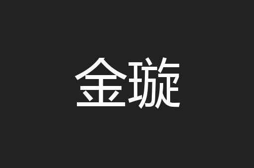 金璇