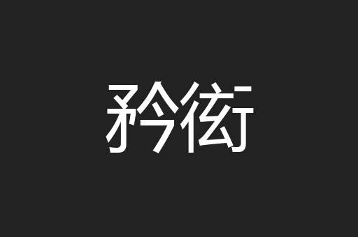 矜衒