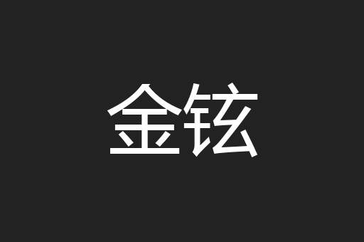 金铉