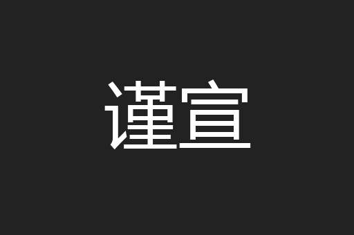 谨宣