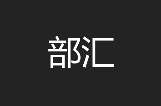 部汇