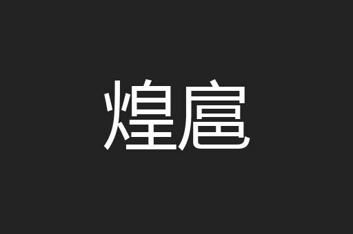 煌扈