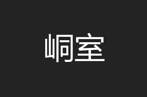 峒室