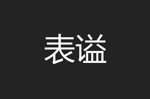 表谥