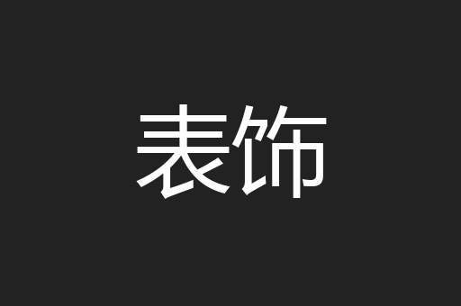 表饰