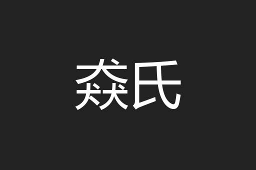 猋氏
