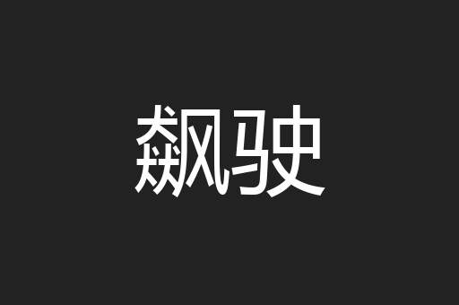 飙驶