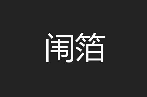 闱箔