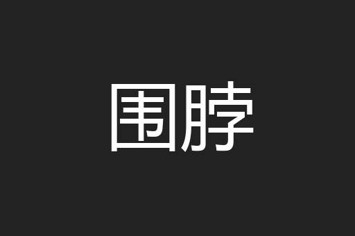 围脖