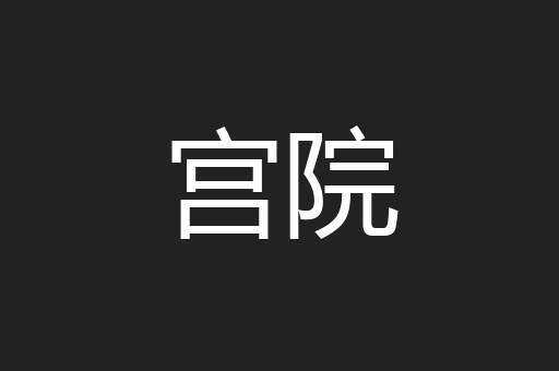宫院