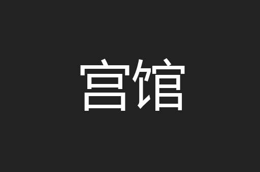 宫馆