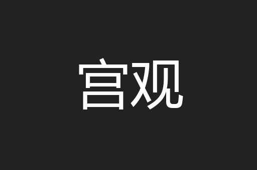 宫观