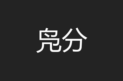 凫分