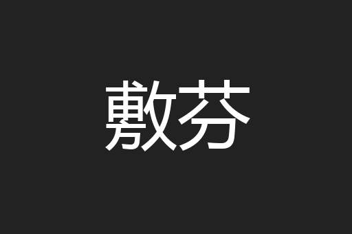 敷芬