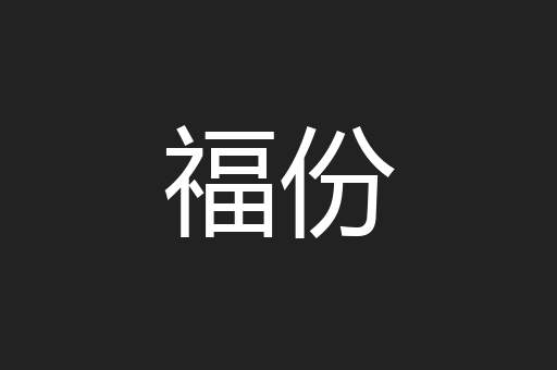 福份