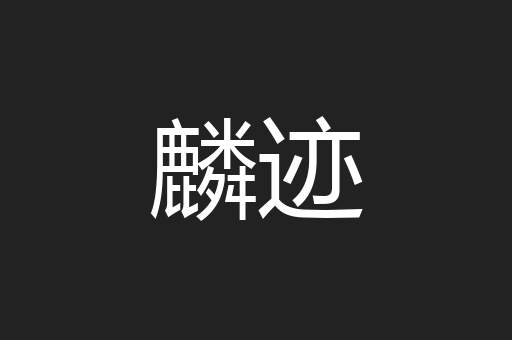 麟迹