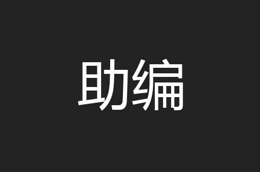 助编