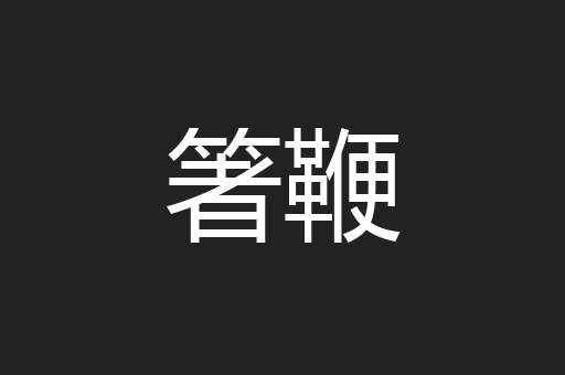 箸鞭