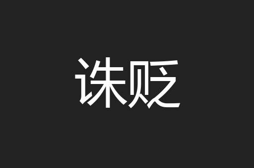 诛贬