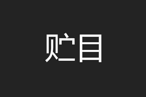 贮目