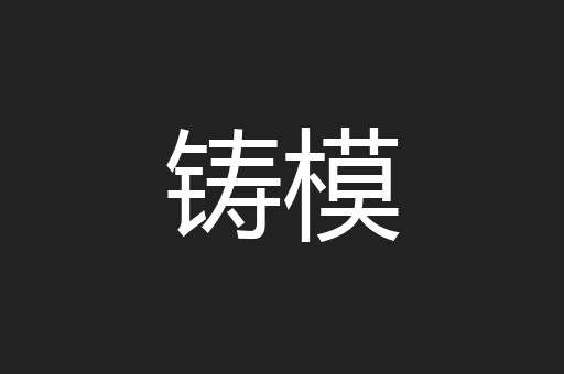 铸模