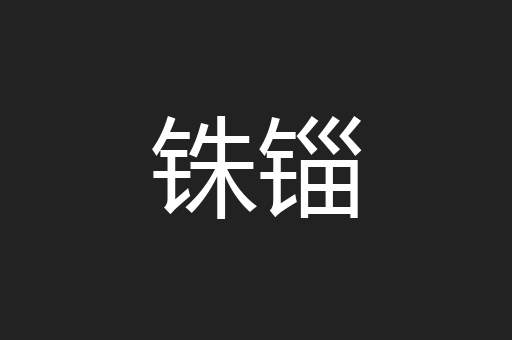 铢锱