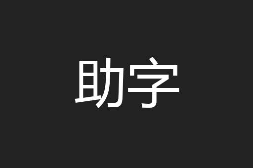 助字