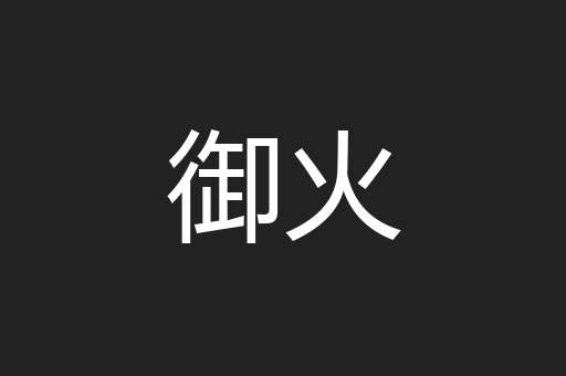 御火