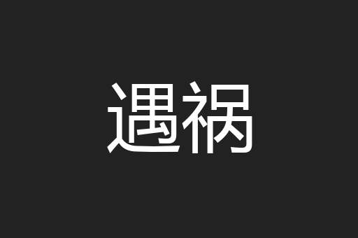 遇祸