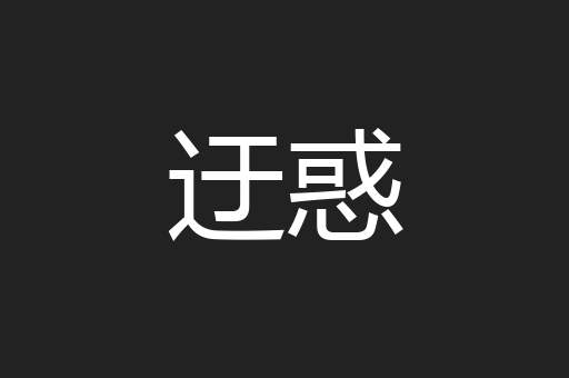 迂惑