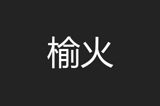 榆火