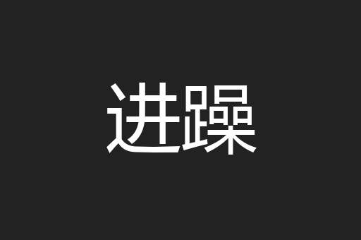 进躁