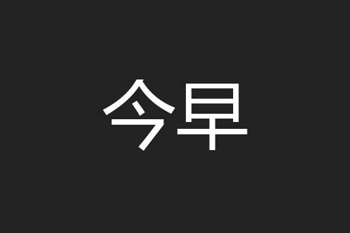 今早