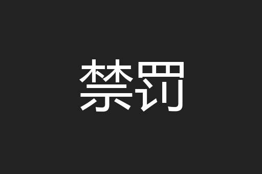 禁罚