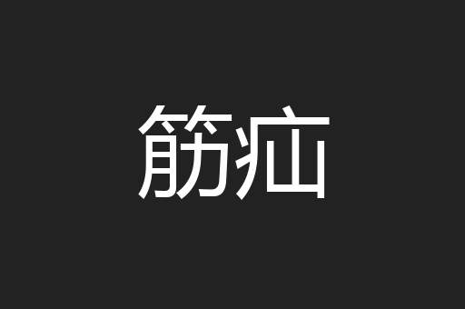筋疝