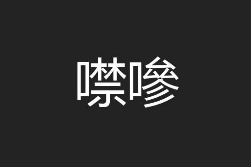 噤嘇