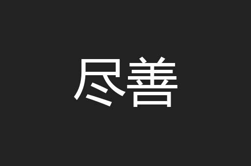 尽善