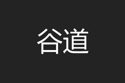 谷道