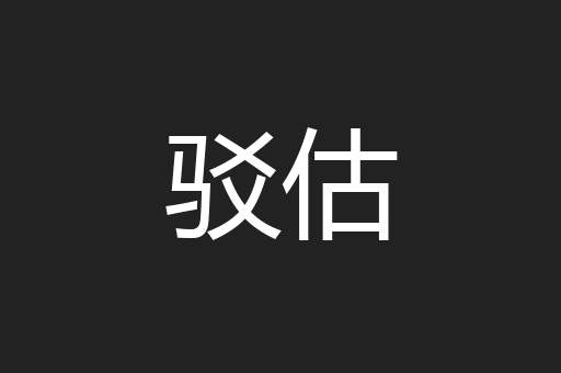 驳估