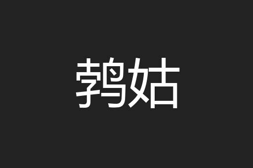 鹁姑